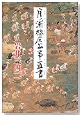 月ノ浦惣庄公事置書