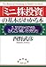 「ミニ株投資」の基本がわかる本 2、3万円からできる「かしこい買い方・売り方」 (PHP文庫)