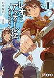 レオ・アッティール伝I　首なし公の肖像 レオ・アッティール伝  (電撃文庫)