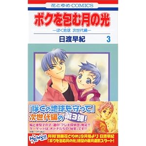 【クリックで詳細表示】ボクを包む月の光 -ぼく地球次世代編 (3) [コミック]