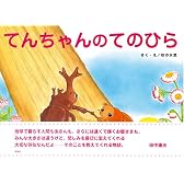 てんちゃんのてのひら
