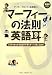 英語耳・多読 マーフィーの法則de英語耳 3ヵ月であらゆる英語が平易にゆっくり聞こえ出す!