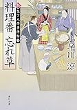書評 料理番 忘れ草 新・包丁人侍事件帖 (2) by fuku