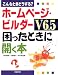こんなときどうする?ホームページ・ビルダーV6.5困ったときに開く本