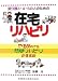 要介護3・4・5の人のための在宅リハビリ―やる気がでる簡単リハビリのすすめの商品情報を見る