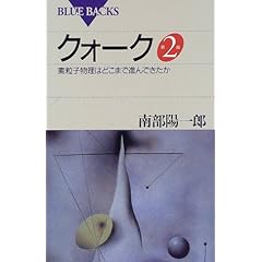 【クリックで詳細表示】クォーク 第2版 (ブルーバックス) [新書]