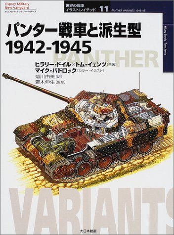 Cover image : パンター戦車と派生型1942‐1945 (オスプレイ・ミリタリー・シリーズ―世界の戦車イラストレイテッド)