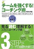 チームを強くする!コーチング術 現場仕様編―試合に勝つ!記録を伸ばす!コーチの心構え実践法55 (からだ読本)