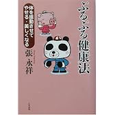 ぷるぷる健康法―体を振動させてやせる・美しくなる