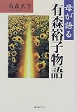 母が語る有森裕子物語
