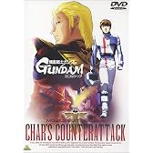 機動戦士ガンダム 逆襲のシャア [DVD]