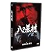 ���摺 �㊪ [DVD]