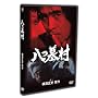 ���摺 ���� [DVD]