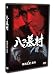 八つ墓村 下巻 [DVD]でAmazonアフィリエイトツール