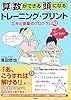 算数ができる頭になるトレーニング・プリント―工夫と感動のプログラム42