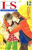 IS（12） (講談社コミックスキス)