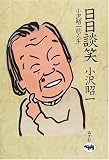 日日談笑―小沢昭一的人生