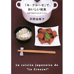 「ル・クルーゼ」で、おいしい和食―お鍋で毎日のごはんをつくろう