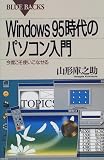 Windows95時代のパソコン入門―今度こそ使いこなせる (ブルーバックス)
