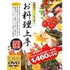 お料理上手 完全収録版 DVD-ROM