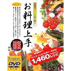 お料理上手 完全収録版 DVD-ROM