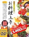 お料理上手 完全収録版