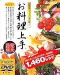 お料理上手 完全収録版