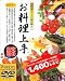 お料理上手 完全収録版 DVD-ROM