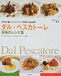 ダル・ペスカトーレ 至極のレシピ集―世界を魅了するイタリア料理の最高峰 (世界最高のレストラン―イタリア編)