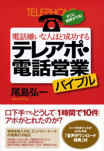電話嫌いな人ほど成功するテレアポ・電話営業バイブル すぐに結果がでる!
