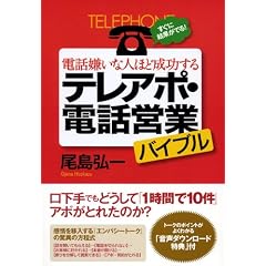 電話嫌いな人ほど成功するテレアポ・電話営業バイブル すぐに結果がでる!