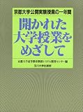 開かれた大学授業をめざして―京都大学公開実験授業の一年間/