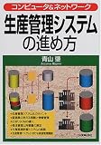 生産管理システムの進め方―コンピュータ&ネットワーク