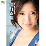 濡れる瞳(1WeekDVD)