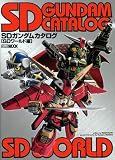 SDガンダムカタログ SDワールド編 (ホビージャパンMOOK (181))