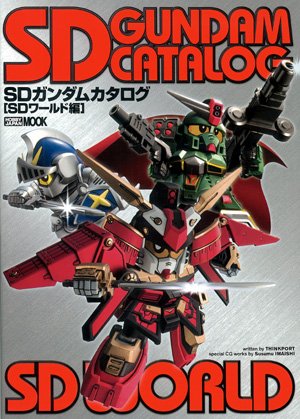 Cover image : SDガンダムカタログ SDワールド編 (ホビージャパンMOOK (181))