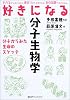 好きになる分子生物学 (好きになるシリーズ)