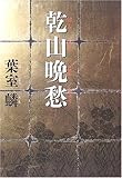 書評 乾山晩愁 by 源さん