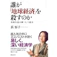 誰が「地球経済」を殺すのか<br>浜 矩子著　 <br>1470円<br>ISBN:9784408108858　