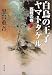 白鳥の王子ヤマトタケル 西戦の巻〈下〉 (角川文庫)
