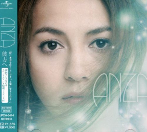 彼方へ(DVD付) ANZA 伊藤緑 木村真也 MAR
