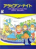 こどものミュージカル アラビアンナイト (こどものミュージカル―学芸会・おゆうぎ会用) の評価・レビュー