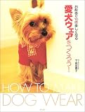愛犬ウェアをつくろう!―お散歩が10倍楽しくなる
