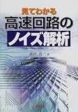 見てわかる高速回路のノイズ解析