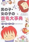 『男の子・女の子の吉名大事典』の写真