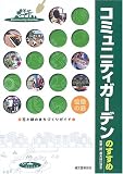 コミュニティガーデンのすすめ―花と緑のまちづくりガイド の評価・レビュー