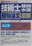 現役技術士による技術士(建設・水道)経験論文添削