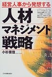 人材マネジメント戦略―経営人事から発想する の評価・レビュー