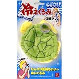 冷えぐるみ カメ