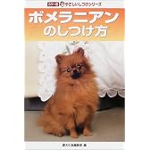 ポメラニアンのしつけ方 (カラー版やさしいしつけシリーズ)